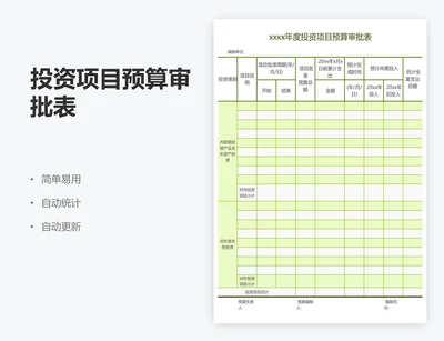 投资项目预算审批表