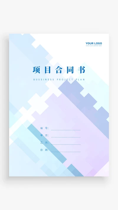 项目合同书封面