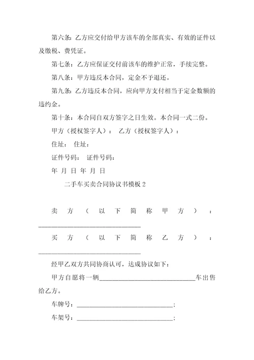 二手车买卖合同协议书模板10篇