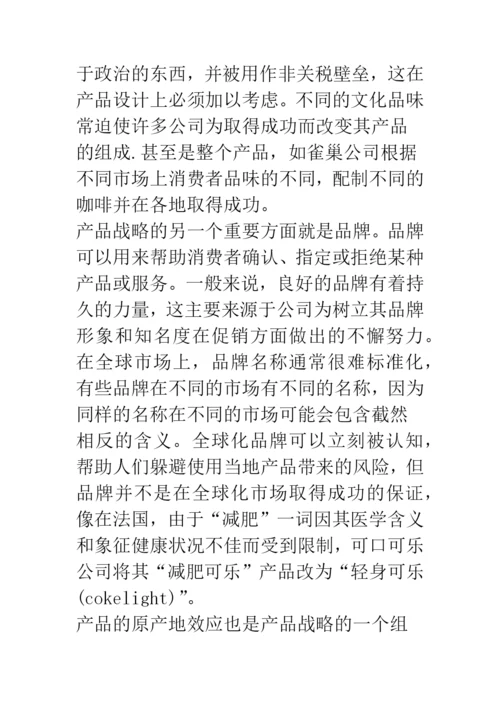 浅论文化差异视角下的国际营销战略探讨.docx