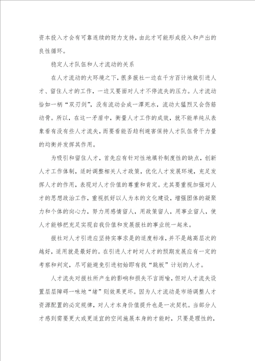 2021年科学把握报业人才工作三大矛盾关系中国社会矛盾改变过程