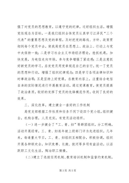 电信局创“五好”党组织汇报材料 (3).docx