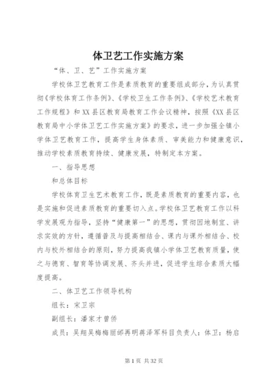 体卫艺工作实施方案 (2).docx