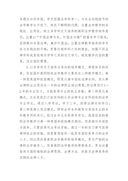 高职法学的教学论文.docx