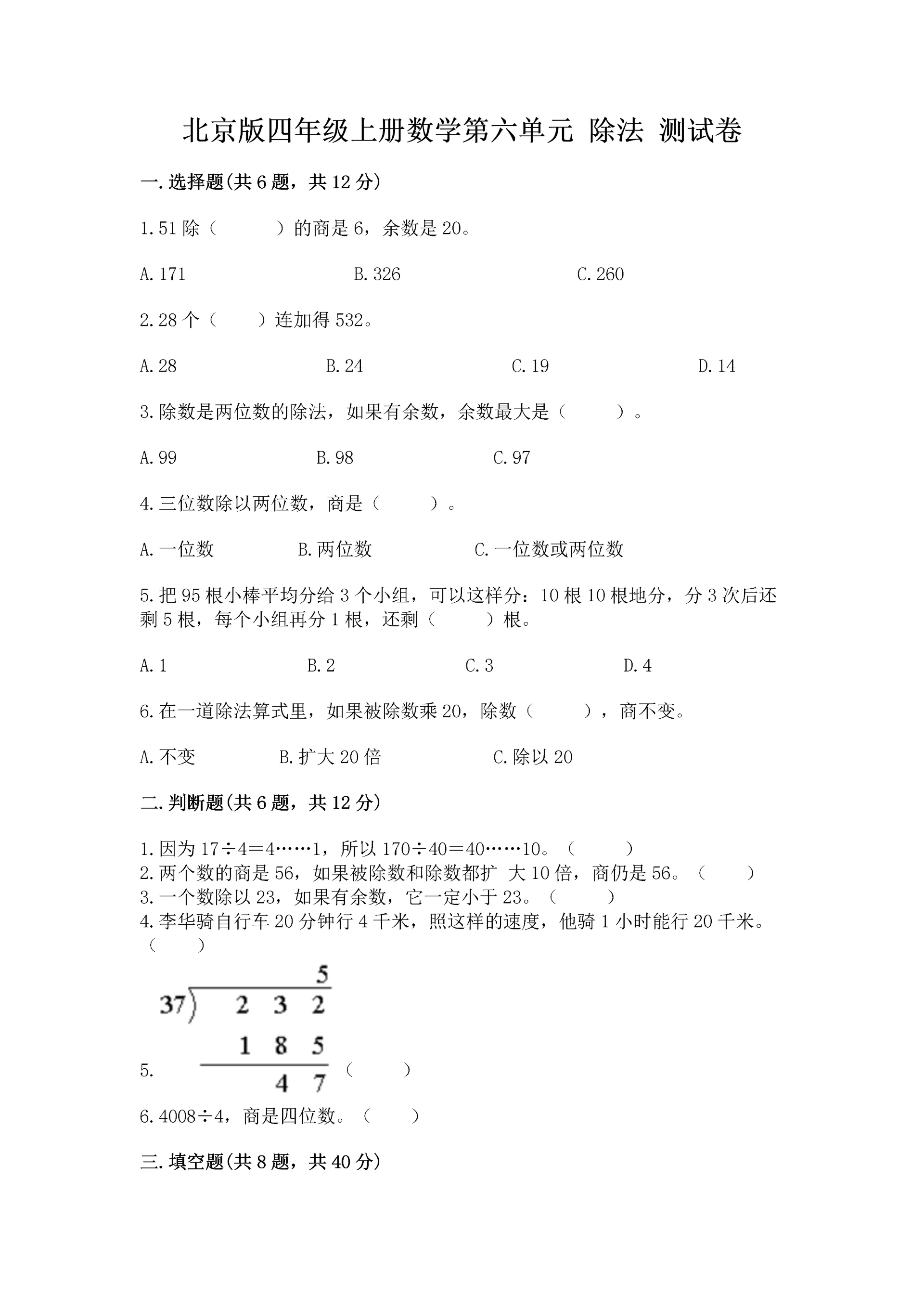 北京版四年级上册数学第六单元 除法 测试卷【夺冠系列】.docx