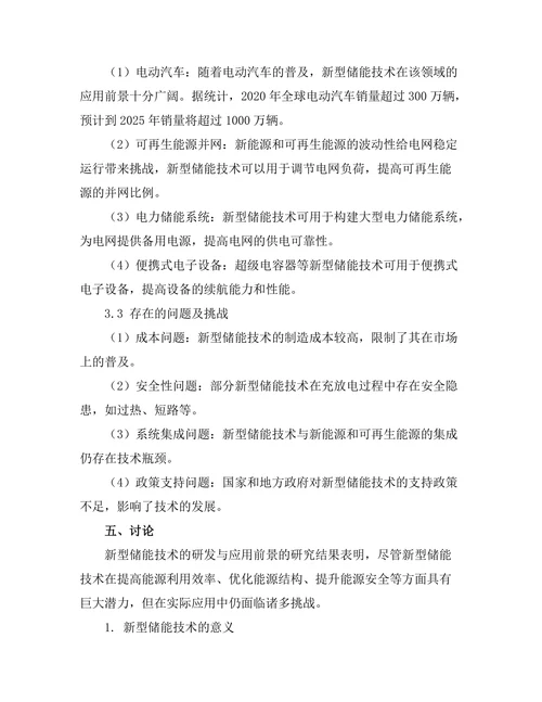 新型储能技术的研发与应用前景