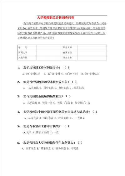 大学教师调查问卷