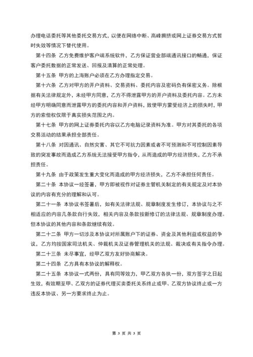 网上证券交易委托协议(六).docx
