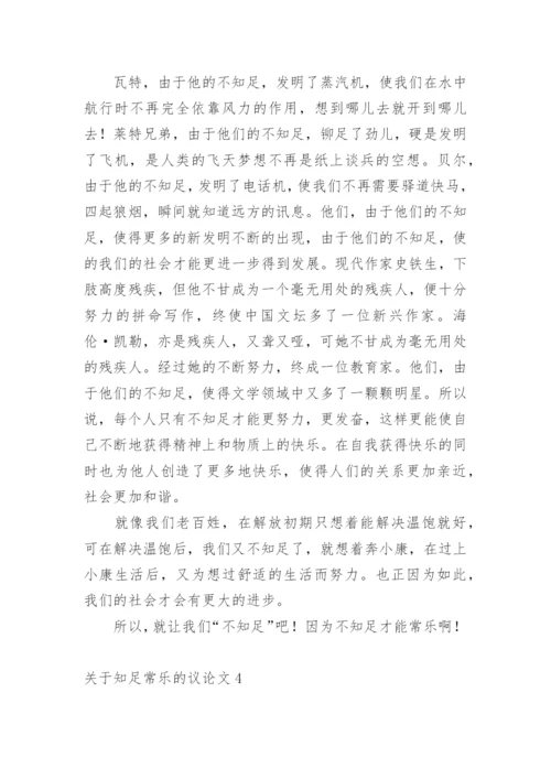 知足常乐的议论文精选.docx