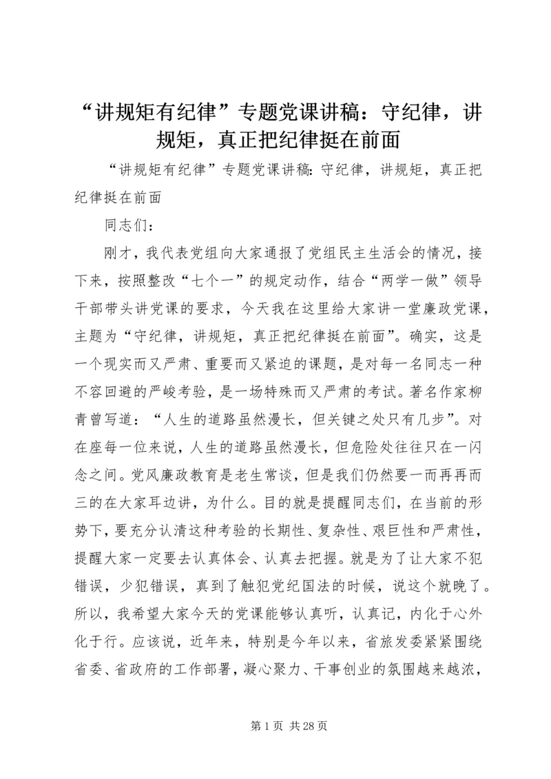 “讲规矩有纪律”专题党课讲稿：守纪律，讲规矩，真正把纪律挺在前面.docx