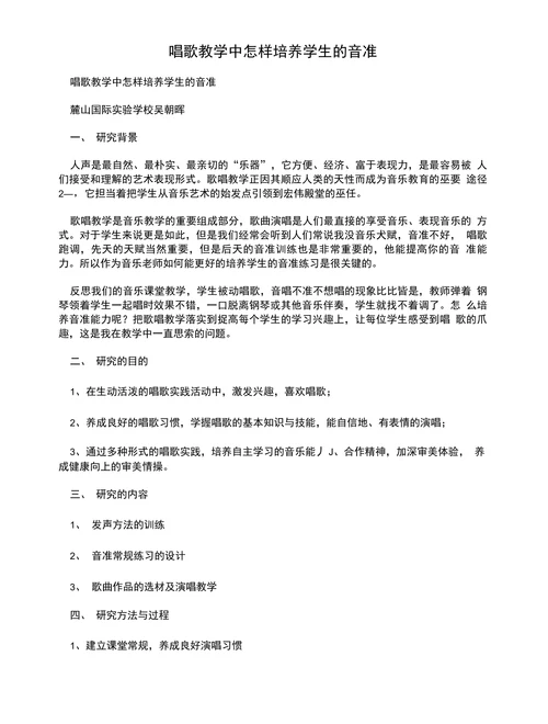 唱歌教学中怎样培养学生的音准
