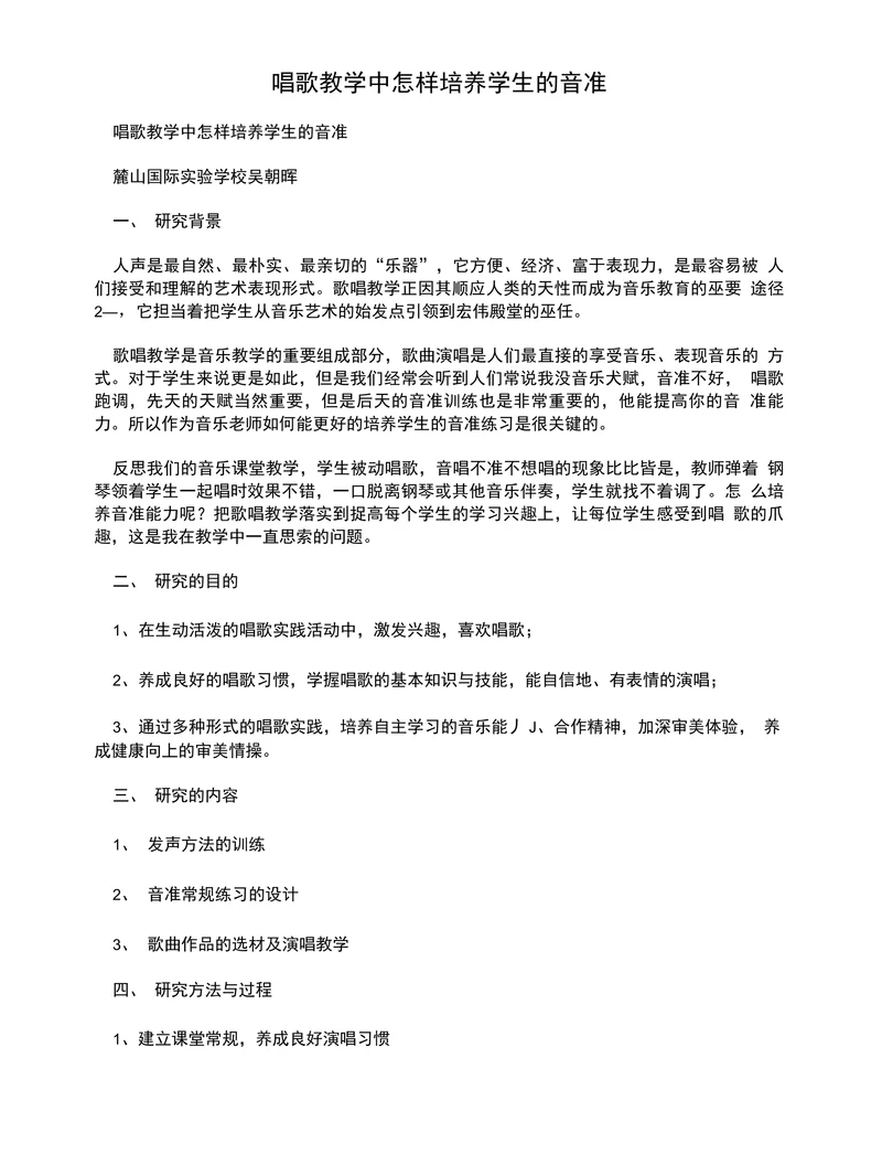 唱歌教学中怎样培养学生的音准