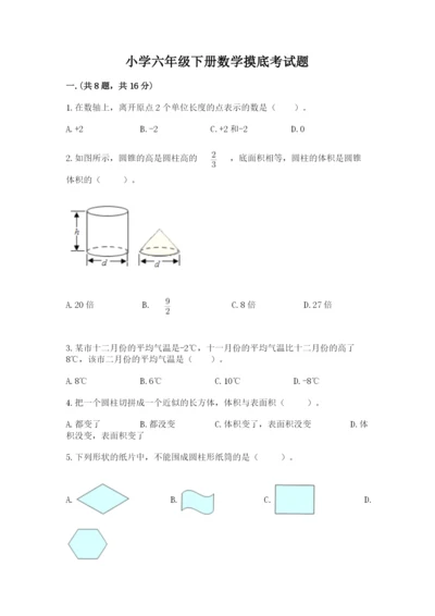 小学六年级下册数学摸底考试题（全国通用）.docx