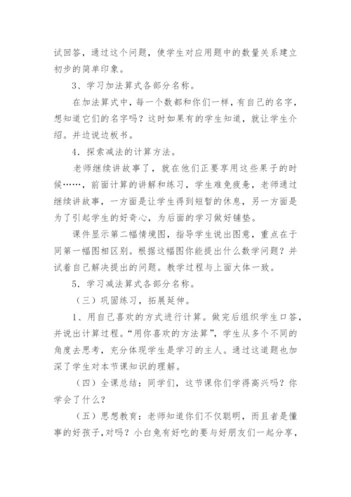 一年级数学小兔请客说课稿.docx