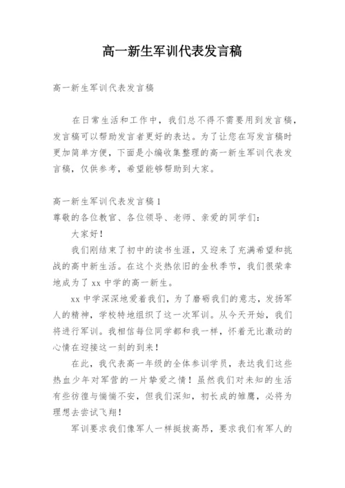 高一新生军训代表发言稿.docx