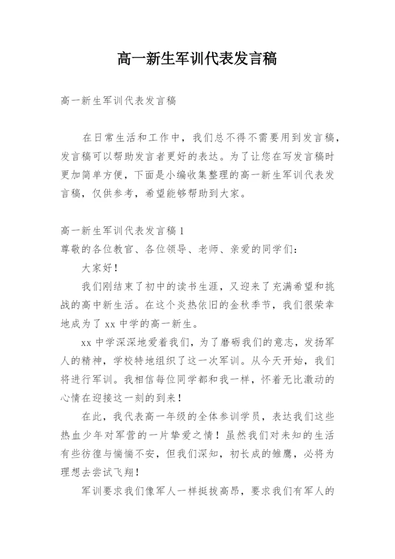 高一新生军训代表发言稿.docx