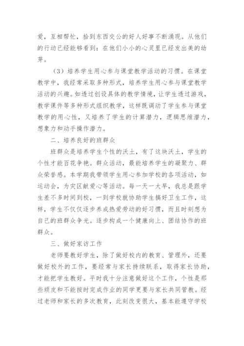 小学一年级班主任年度工作的述职报告.docx