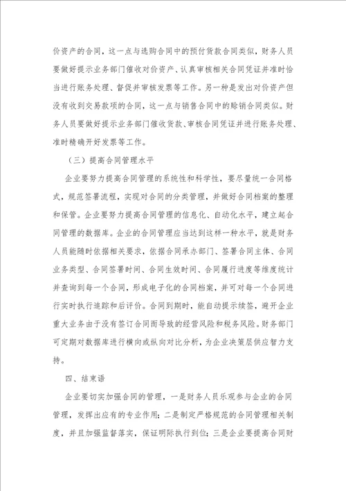 浅议企业合同的财务管理