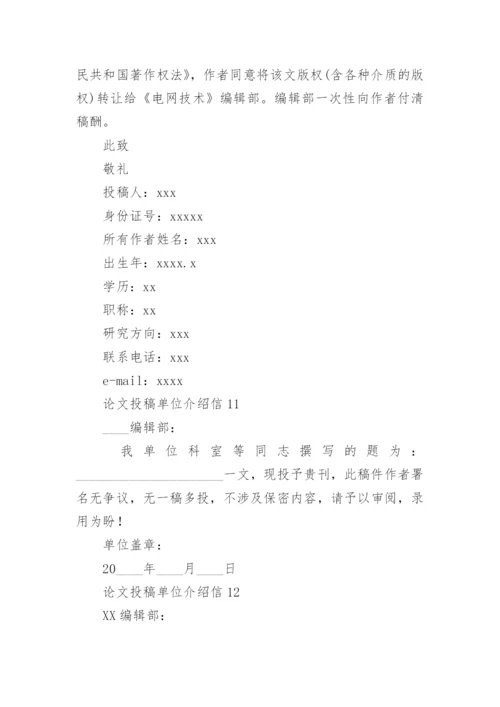 论文投稿单位介绍信最新精编.docx