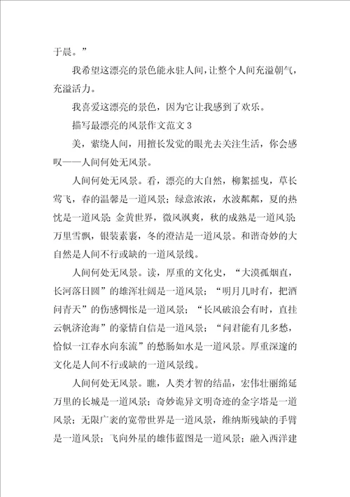 描写最美丽的风景作文