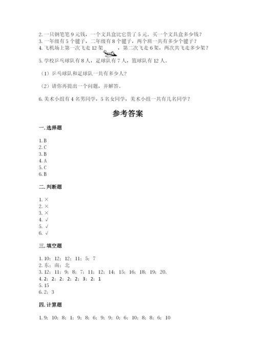 人教版一年级上册数学期末测试卷附答案（轻巧夺冠）.docx