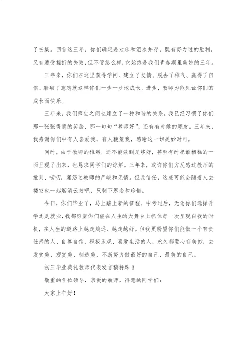 初三毕业典礼教师代表发言稿特别