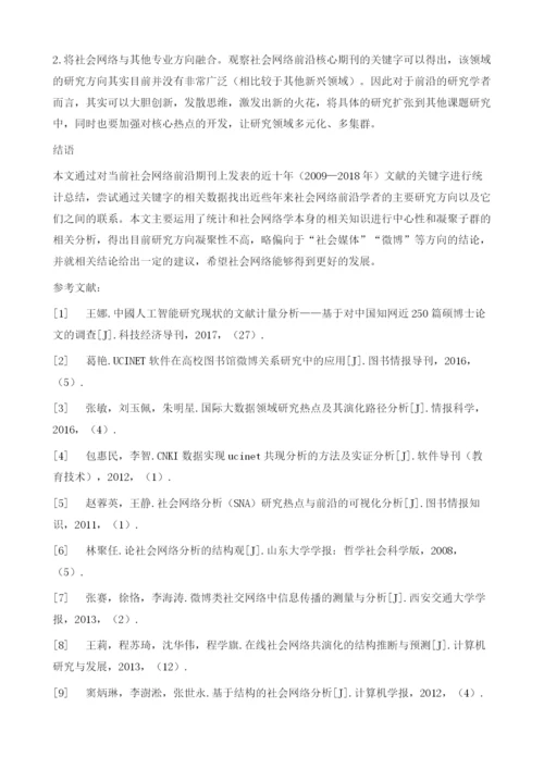 基于社会网络的论文主题前沿特征分析.docx