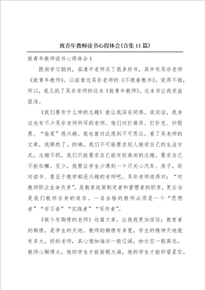 致青年教师读书心得体会合集11篇