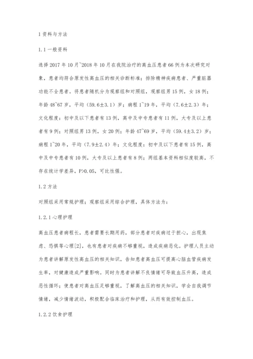 综合护理对高血压患者治疗依从性的影响.docx