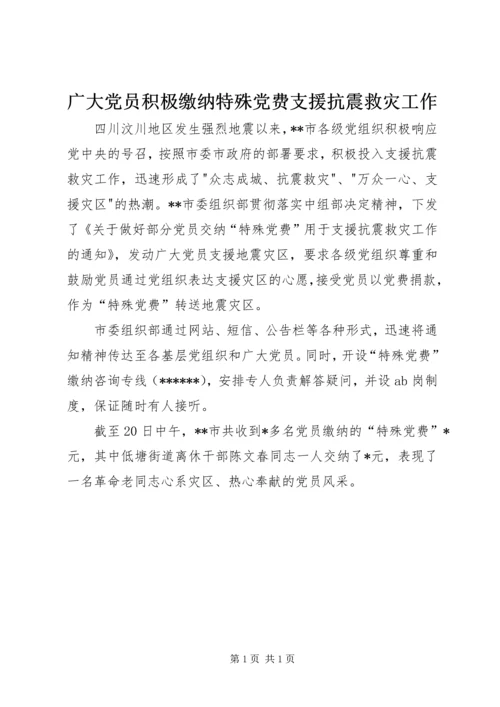 广大党员积极缴纳特殊党费支援抗震救灾工作.docx