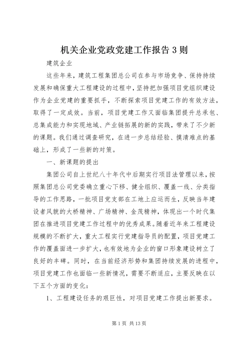 机关企业党政党建工作报告3则 (2).docx