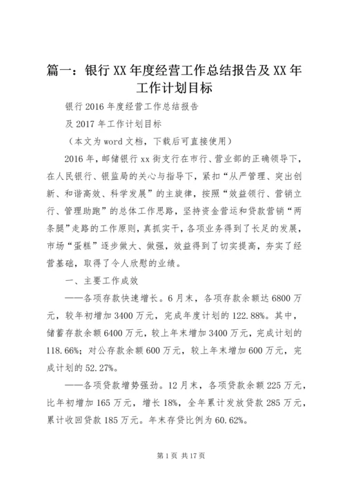 篇一：银行XX年度经营工作总结报告及XX年工作计划目标 (3).docx