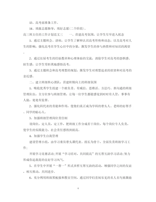 精编之高三班主任的工作计划范文.docx