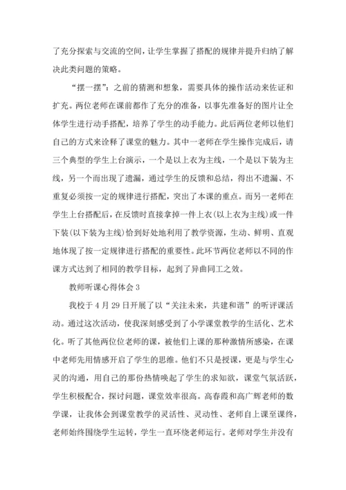 初中教师公开课听课心得体会.docx