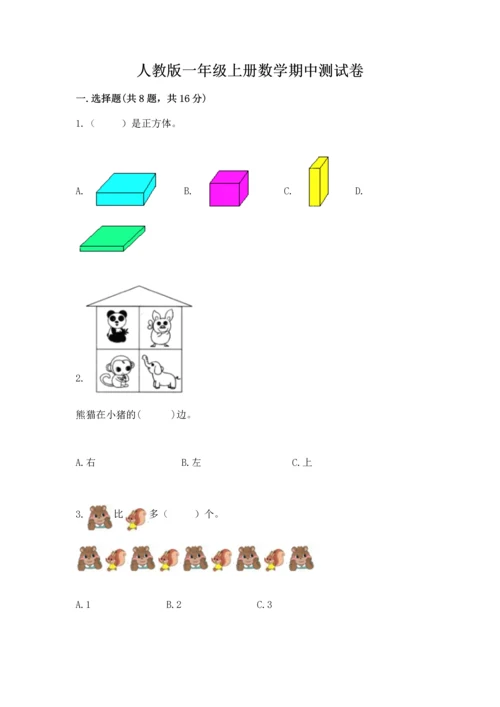 人教版一年级上册数学期中测试卷（能力提升）.docx