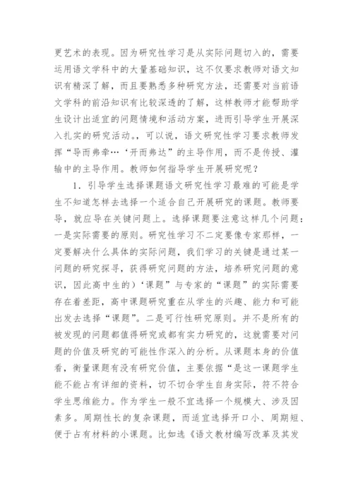语文研究性学习的研究论文.docx