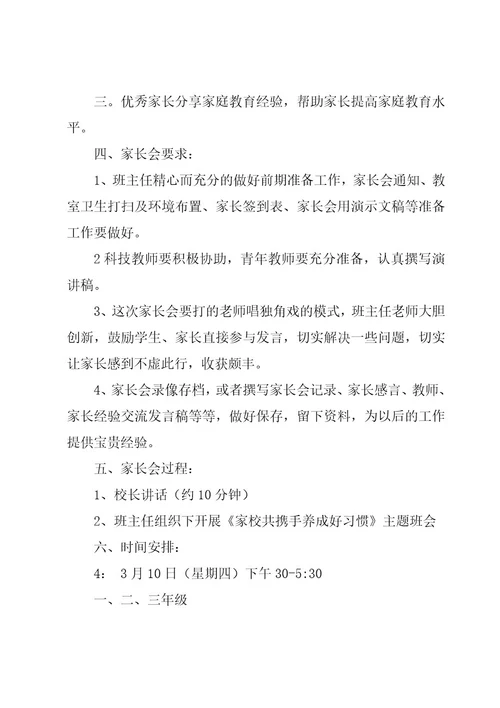 小学家长会活动方案八篇