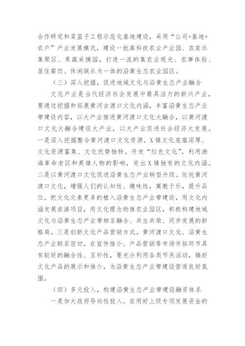 【理论调研】镇沿黄特色经济带建设的调研报告.docx