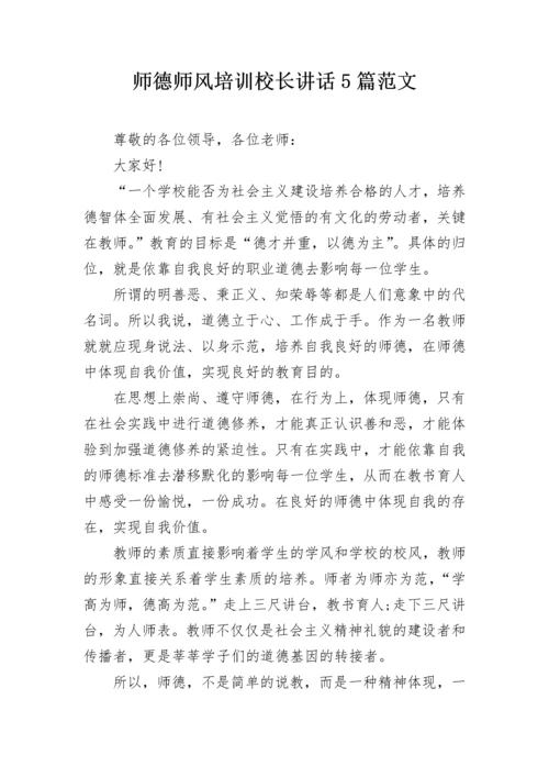 师德师风培训校长讲话5篇范文.docx