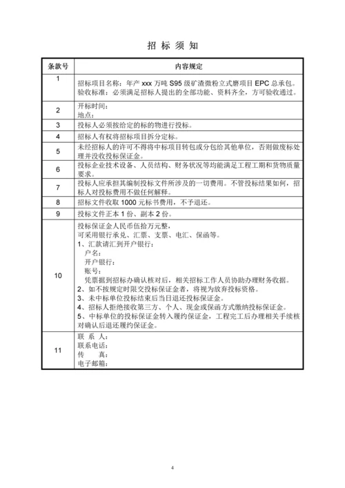 S95级矿渣微粉立式磨项目EPC总承包招标文件.docx