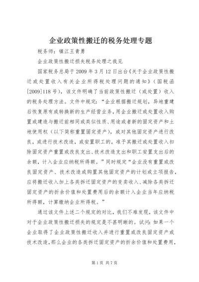 企业政策性搬迁的税务处理专题 (2).docx