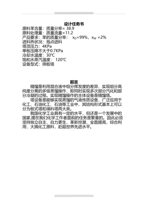 《化工原理》课程设计--苯-甲苯精馏塔的设计.docx