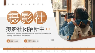 大学摄影社社团纳新大一新生招新摄影社PPT模版