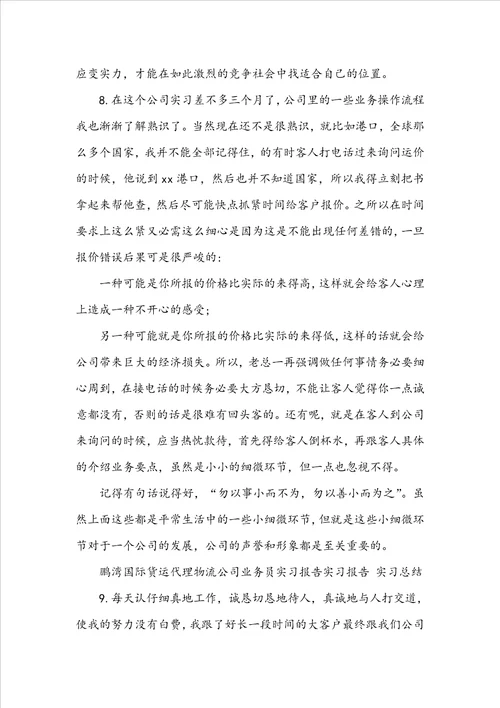 业务员的实习报告