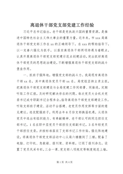 离退休干部党支部党建工作经验.docx