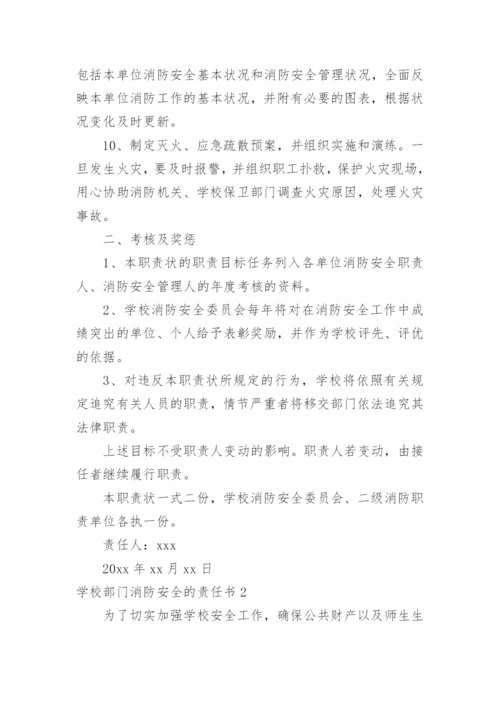 学校部门消防安全的责任书.docx