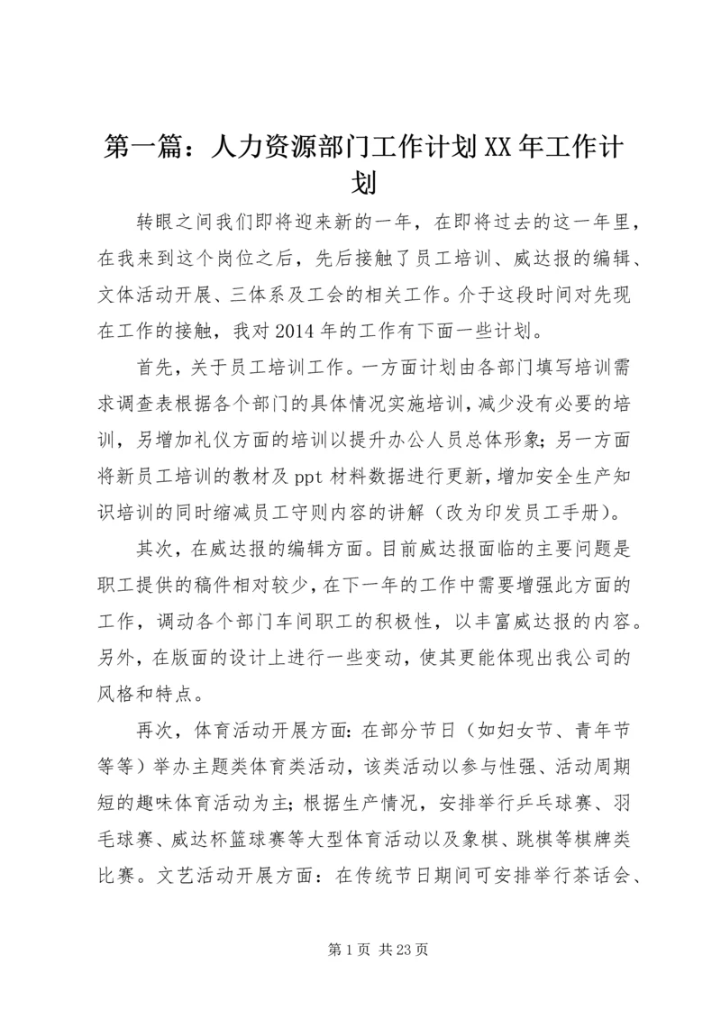 第一篇：人力资源部门工作计划XX年工作计划.docx