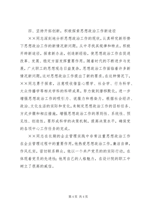 优秀思想政治工作者事迹材料 (8).docx