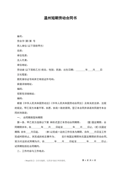 温州短期劳动合同书.docx