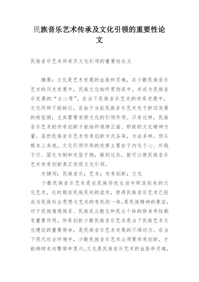 民族音乐艺术传承及文化引领的重要性论文.docx